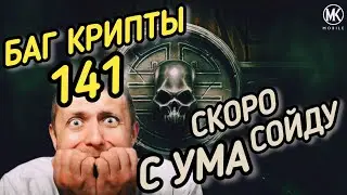 НАЧИНАЮ СХОДИТЬ С УМА ОТ БАГОВ В КРИПТЕ. 141 БАГ! ТАКОГО ВЫ ЕЩЁ НЕ ВИДЕЛИ!!!/ MK MOBILE