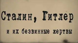 Сталин, Гитлер и их безвинные жертвы