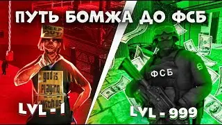 ПУТЬ БОМЖА до ГЕНЕРАЛА ФСБ  | #1 | RODINA RP Центральный округ (GTA CRMP) 