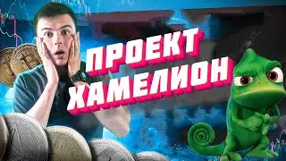 НОВЫЙ ПРОЕКТ НА СМАРТЕ 2023 ХАМЕЛИОН (CHAMELEON)