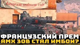 AMX 30 B - ФРАНЦУЗСКИЙ ПРЕМ СТАЛ ИМБОЙ? | Tanks Blitz