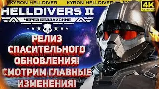 HELLDIVERS 2 - СМОТР ПАТЧА ОТ 23 ОКТЯБРЯ! ВОЗВРАЩЕНИЕ ЖУКОВ-ЗЕМЛЕРОЕК, АПЫ ОРУЖИЯ, ФИКСЫ БАГОВ И ФПС