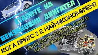 Приус 2 - Как Работи Бензиновия Двигател?!?