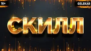 СКИЛЛ