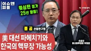 [선상신의 이슈앤피플] 美 대선 파헤치기와 한국의 핵무장 가능성(with. 폴 공 미국 루거센터 선임연구원)_240909