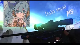 ПОДО МНОЙ М5 МУВИК ( ПЕРВЫЙ МОЙ МУВИК )