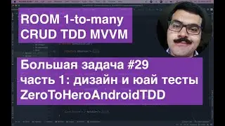 ROOM 1-to-many MVVM TDD CRUD ZeroToHeroAndroidTDD Task029
