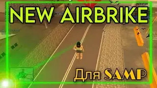 НОВЫЙ РАБОЧИЙ AIRBRIKE ДЛЯ SAMP
