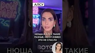 Нюшу и Алсу разные, но от измен это их не спасло