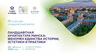 Летний ландшафтный форум "Сады и люди" в Минске 2024