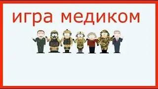 Игра медиком в номинации 