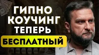 Гипно-Коучинг за $6000 теперь БЕСПЛАТНЫЙ: Ваш Шанс Изменить Свою Жизнь!