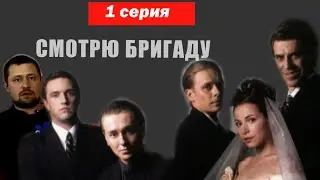 СМОТРЮ СЕРИАЛ «БРИГАДА» 1 СЕРИЯ / ДОМАШНИЙ КИНОТЕАТР