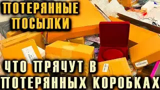 ПОТЕРЯННЫЕ ПОСЫЛКИ ЧТО ПРЯЧУТ В ПОТЕРЯННЫХ КОРОБКАХ