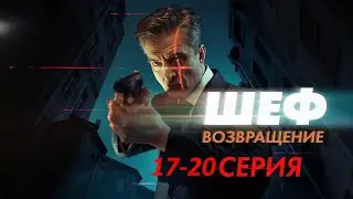 Шеф. Возвращение 17-20 серия (2021) - АНОНС