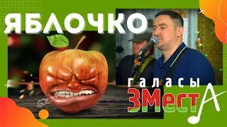 Яблочко - Галасы ЗМеста