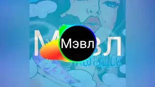 Мэвл-Холодок