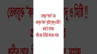 তেল যুক্ত খাবার ও তেলযুক্ত কথা দুটাই মজা#shortvideos #popular #motivation #viralvideos