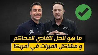 ما هو الحل الذهبي لتفادي المحاكم و مشاكل الارث و الميراث في أمريكا