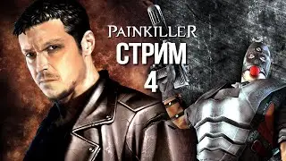 Painkiller - Стрим 4