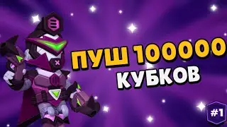 НОВЫЙ ПРОЕКТ! ПУШ 100000 КУБКОВ 🏆