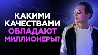 Какими качествами обладают миллионеры? Петр Осипов Дельта БМ Бизнес Молодость