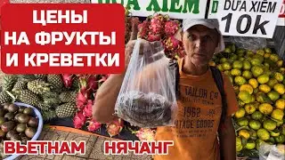 Вьетнам. Здесь едят собак? Рыбный рынок в Нячанге. Чамские башни. 