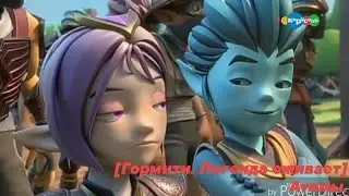 [Гормити. Легенда оживает] Атомы.