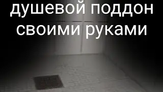 Душевой поддон своими руками