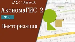 Аксиома ГИС 2 - № 6. Векторизация.