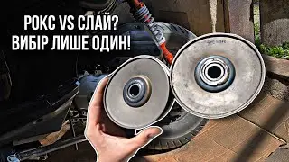 ДОВГООЧІКУВАНИЙ СЛАЙДЕР! Рокс шківи VS Слай? Налаштовую трансмісію
