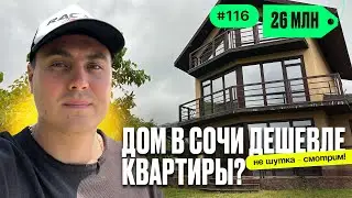 Недорогой дом в Сочи 🏡 дешевле квартиры! Обзор с ценой и участком