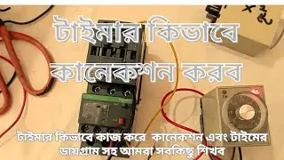 Electric timer ইলেকট্রিক টাইমার সুইচ ও কন্ট্রোলিং ডায়াগ্রা কানেকশন শিখব