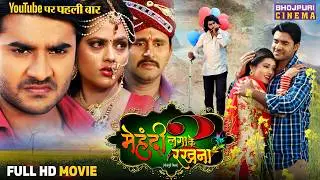 Full Movie - Mehandi Lagake Rakhna 2 | Pradeep Pandey Chintu, Yash Kumar, Richa | Bhojpuri Movie