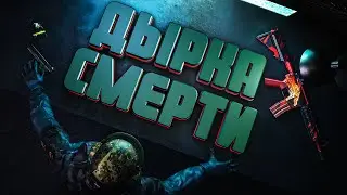 Дырочка смерти - (CS:GO)