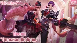 ВАЛЕНТИНОВЫЙ ОБЛИК | ЛЕСЛИ 