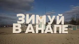 АНАПА! ЖАРА! НИРВАНА!