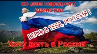 Я хочу жить в России. Поёт вся страна! Песня ко дню Народного единства.