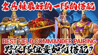 [萬國覺醒] 全兵種最好的一隊的搭配（野仗隊伍要如何搭配？）
