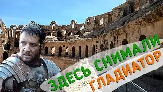 ТУНИС. КОЛИЗЕЙ В ЭЛЬ ДЖЕМЕ. ЗДЕСЬ СНИМАЛИ ФИЛЬМ 