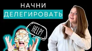 Страх делегирования. Как нанять первого сотрудника и начать делегировать?