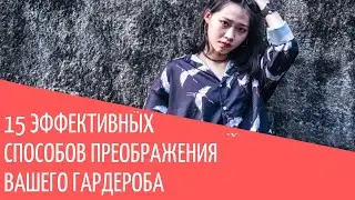 15 эффективных способов преображения вашего гардероба