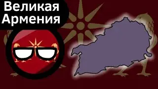 Великая Армения ВКРАТЦЕ