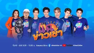 แฉข่าวเช้า -  11 สิงหาคม  2563