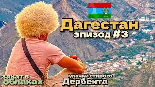 Дагестан/по старым улочкам Дербента/закат в облаках/эпизод #3