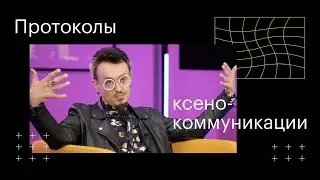 Протоколы ксено-коммуникации | Серж Степанищев