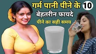 Garam Pani peene ke fayde, गर्म पानी के 10 चमत्कारी फायदे, गर्म पानी पीने के फायदे, Benefits water