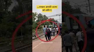 😭भगवान आपकी आत्मा को शांति प्रदान करे ।। RIP #shorts #youtubeshorts #indianrailways #ytshortsindia