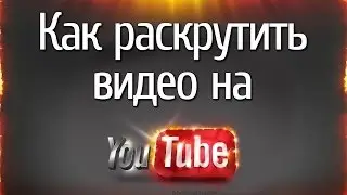 Как раскрутить видео на YouTube