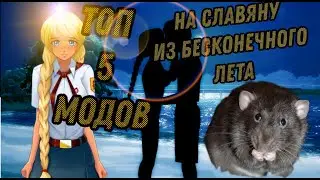 ТОП 5 МОДОВ СО СЛАВЕЙ